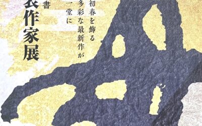 第41回毎日現代書 関西代表作家展