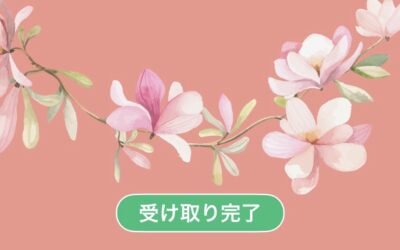 送る・受け取る