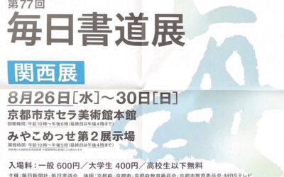 77回 毎日書道展 関西展