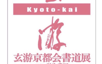 37回京都展　8/1〜2開催