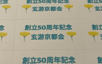 京都会の次の行事