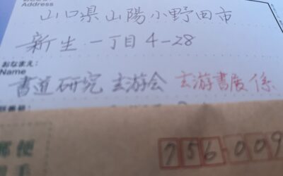 郵送組は8月14日までに