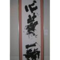 2012年 心華一輪 いつも心の中に優しい華をもっていること 心華一輪