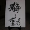 静と動 静と動