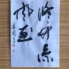 修竹涼風至 修竹涼風至