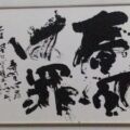 第61回(2009年) 毎日賞 春風は罪 人は風に心を連れてゆかれる