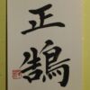 正鵠 弓の的の中心にある黒点 物事の急所 要点 正鵠