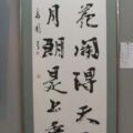 2006年 水流花開得天自在風清月朗是上乗禅 水流花開得天自在風清月朗是上乗禅