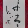 よろこんで よろこんで