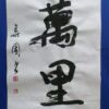 萬里 非常に遠い道のり 萬里
