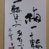 梅一輪一輪ほどのあたたかさ 嵐雪の句 梅一輪一輪ほどのあたたかさ