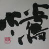 鶯 鶯