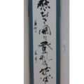 毎日書道展 第56回記念(2013年) 毎日現代書巡回展 豊岡展 愁いつつ岡に登れば花いばら 与謝野蕪村の句 愁いつつ岡に登れば花いばら