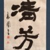 清芳 清芳