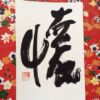 懐 懐