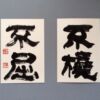 不撓不屈 どんな困難にあっても決して心がくじけないこと 不撓不屈