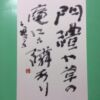 門禮や草の庵にも隣あり 子規の句 門禮や草の庵にも隣あり