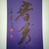春芳 春芳