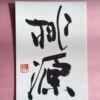桃源 俗界から離れた世界 桃源