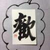 歓 歓