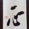 一心 多くの人々が心を一つにすること。 同心。 心を一つの事に集中すること。また、その心。 専念。 一心