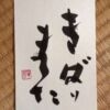 きばりました きばりました