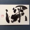 深 深