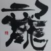 龍 龍