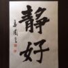 静好 なごやか 詩経 静好