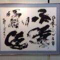 永遠の創造 発展が本質 岡本太郎の言葉 2015京都展 永遠の創造 発展が本質