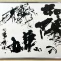 関西創玄50周年記念展 関西創玄50周年記念展