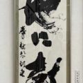 毎日書道展(2025年) 大地に鼓動 春の訪れの到来