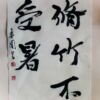 脩竹不受暑 竹林は自然に涼しい風がある 脩竹不受暑