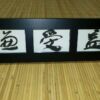 謙受益 謙虚なものは利益を受ける 謙受益