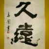 久遠 長く久しいこと 久遠