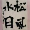 松風水月 澄んだ心で自然を鑑賞する心境のこと 松風水月