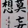 莫妄想 妄想することなかれ 悟りを得るためには思惟分別する心を放棄せよということ 莫妄想