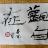 觀自在 すべての物事を自由自在に見ることができること 觀自在