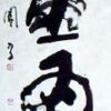 偶坐為井泉 偶坐為井泉