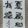 夏扇日有揺 夏扇日有揺