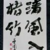 清風入梧竹 清らかな風はまず梧桐や修竹の中に吹きいる 清風入梧竹