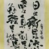日々新日々決心日々真剣日々勉強日々生長 実篤の詩 日々新日々決心日々真剣日々勉強日々生長
