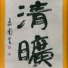 清曠 清曠