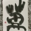 萬 萬