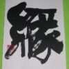 縁 縁