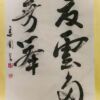 夏雲多奇峯 陶潜 夏雲多奇峯