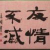 友情不滅 友情不滅