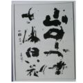 第43回(2007年) 山の静けさは白い花 種田山頭火の句 山の静けさは白い花
