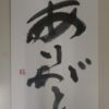 ありがと ありがと