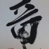竜 竜